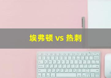 埃弗顿 vs 热刺